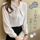 シャツ ブラウス レディース シフォン 長袖 春 夏 秋 トップス リボン フェミニン 着回し シンプル おしゃれ 大人 きれいめ カジュアル こなれ感 薄手 ...