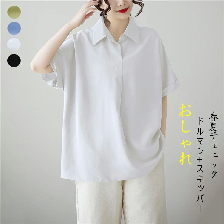 Rakuten - チュニック シャツブラウス シャツ レディース ブラウス 夏 トップス シャツ ドルマン スキッパー 半袖 半袖トップス 体型カバー 大きいサイズ プルオーバー 夏物 春 ゆったり 大人可愛い お洒落 通勤 きれいめ ブラック 白 無地 20代 30代 40代 50代