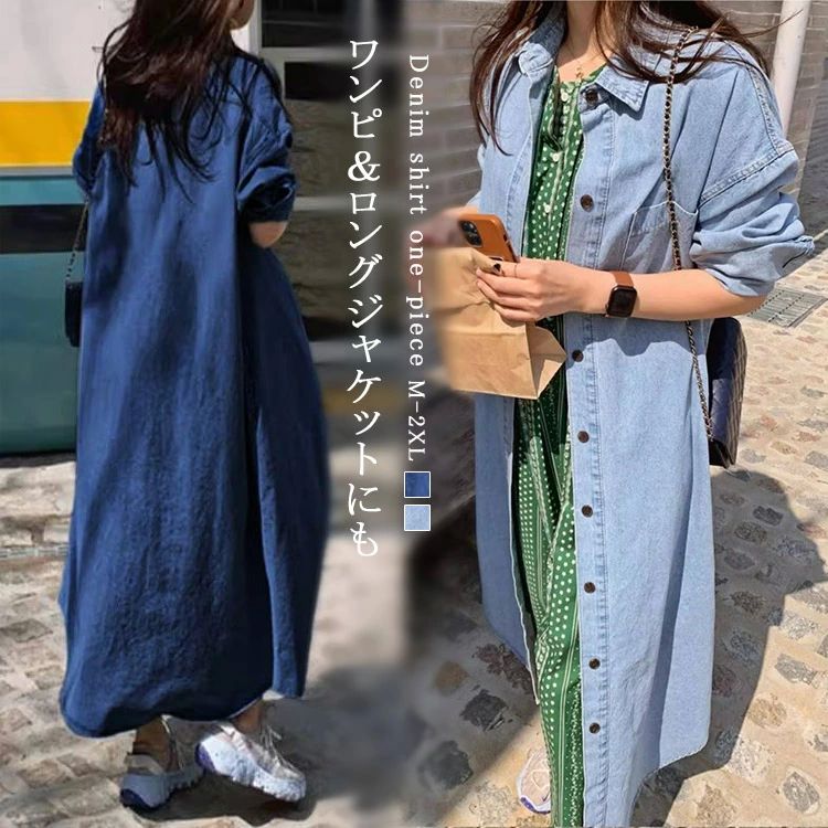 シャツワンピース デニム デニムシャツ レディース 春秋 デニムワンピース ロングシャツ 羽織 アウター コート 大きいサイズ 長袖 ロング丈 マキシ丈 前開き ドロップショルダー 送料無料