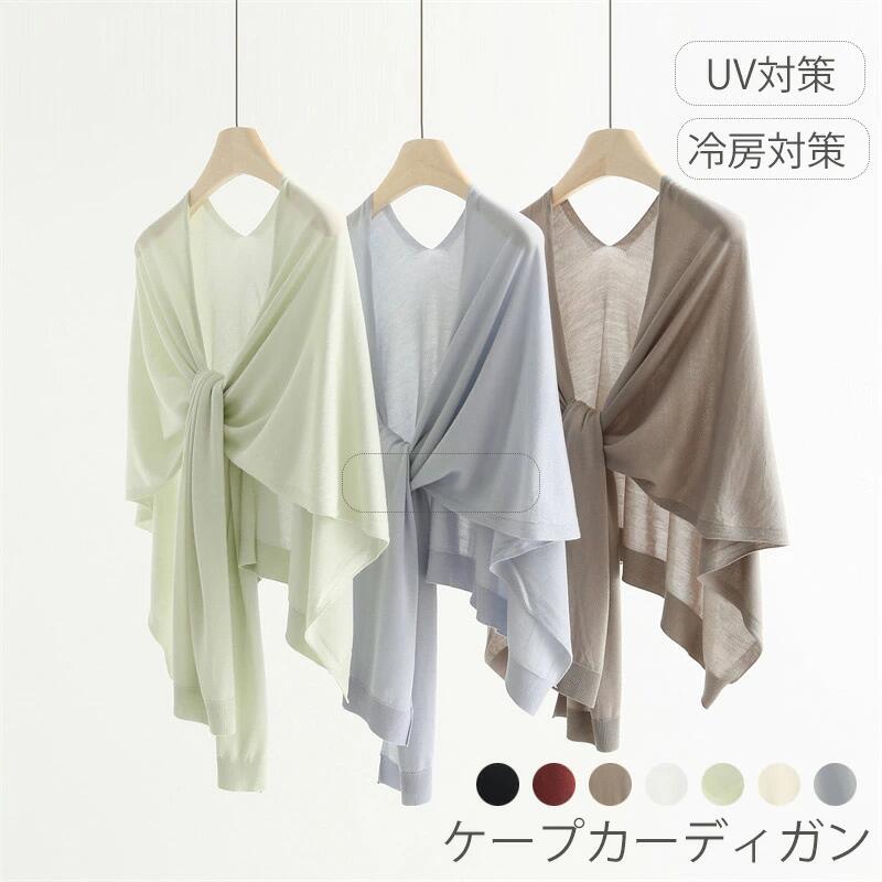 クカーディガン レディース ゆったり ケープ ニットカーディガン ストレッチ ニット uvカット 羽織り トップス 春夏 冷房対策 紫外線対策 ポンチョ アウトドア ライトアウター 羽織もの 夏カーディガン UV対策 ケープカーディガン ドルマン
