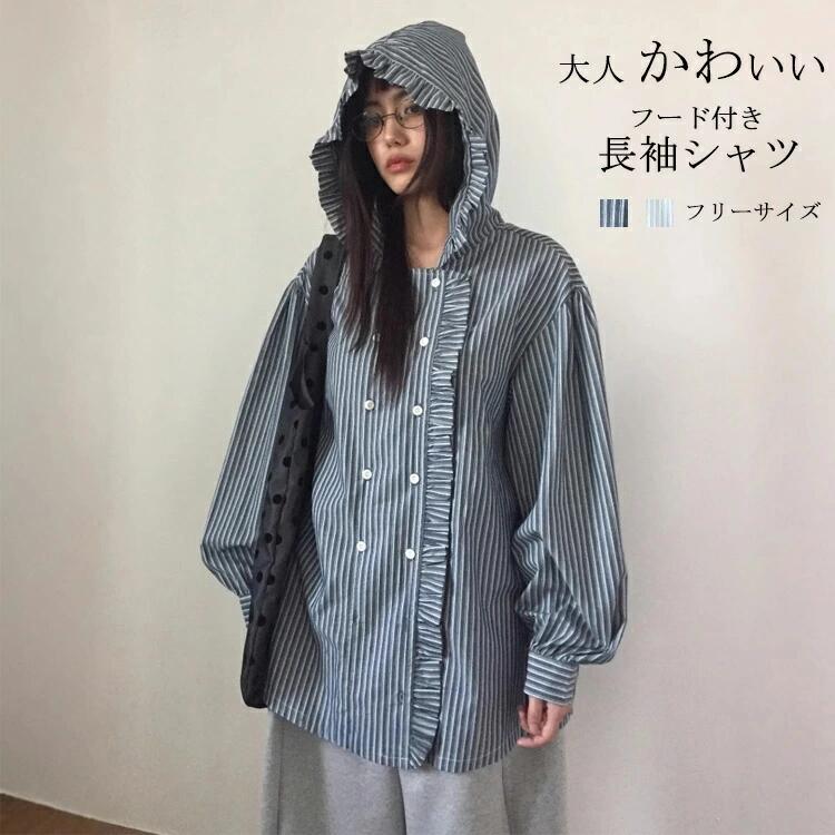 Rakuten - シャツ 羽織り レディース フード付き ストライプシャツ 長袖 春 夏 秋 長袖シャツ フリル トップス ボリューム袖 アウター ライトアウター パーカー シャツブラウス 前開き 長袖パーカー コート シャツジャケット ストライプ柄 体型カバー おしゃれ きれいめ ゆったり