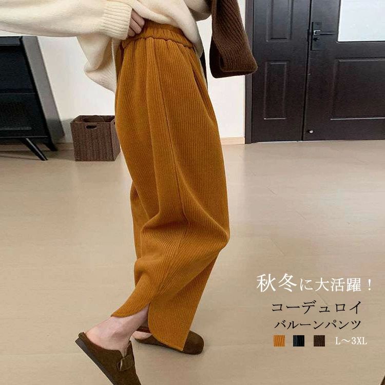 Rakuten - コーデュロイ ワイドパンツ レディース コクーンパンツ 春秋 カーブパンツ バルーンパンツ パンツ イージーパンツ 大きいサイズ ボトムス ズボン 大人 送料無料