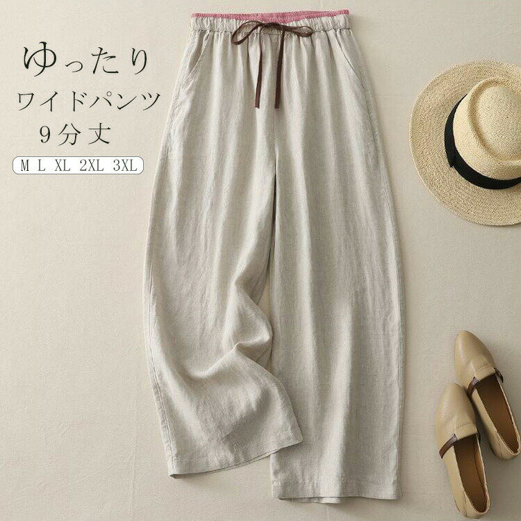 Rakuten - ワイドパンツ レディース 綿麻風 春夏 9分丈 ロングパンツ ズボン パンツ ボトムス ウエストゴム ストレートパンツ イージーパンツ ポケット付き 美脚 パンツ ボトムス 送料無料