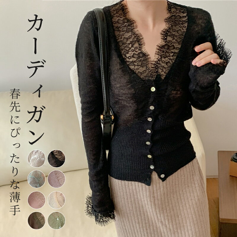¥限定10%OFFクーポンあり/ カーディガン 秋 トップス レース Vネック パフスリーブ 着痩せ トレンド カジュアル ニットカーディガン 大人っぽい 可愛 ボタン パフスリーブ 送料無料