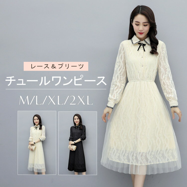Rakuten - レース ワンピ 襟付き チュールワンピース 長袖 レディース プリーツ 膝下 シンプル 大人かわいい 体型カバー Aライン 上品 結婚式 パーティードレス お呼ばれ 同窓会 30代 40代 50代 パーティードレス ママ ワンピース 秋 黒 白