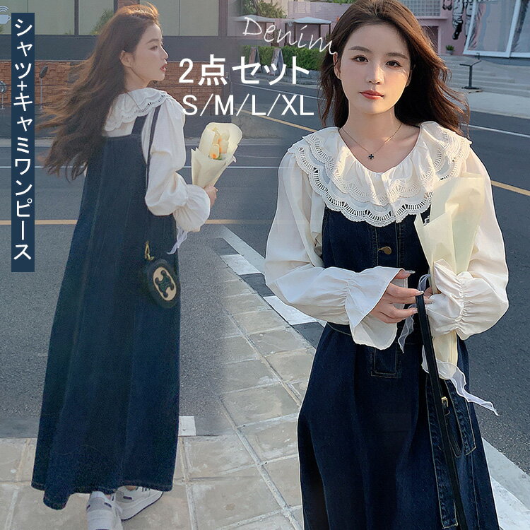 デニムワンピース セットアップ キャミワンピース シャツ 重ね着 キャンディースリーブ 長袖 ロングワンピース ミモレ丈 デニム ワンピ レイヤード 体型カバー Aライン 着?せ 大人かわいい オシャレ カジュアル デート お出かけ 秋 ワンピ 2点セット 20代 30代