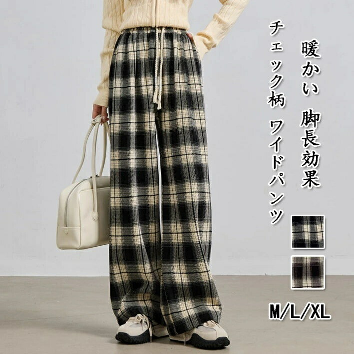 チェック柄パンツ レディース 春秋 ロングパンツ チェック柄 ストレート パンツ ウェストゴム 柔らかい ワイドパンツ 大きいサイズ 体型カバー イージーパンツ ハイウエスト ワイド ボトムス 部屋着 美脚 ゆったり カジュアル 着痩せ 暖かい 脚長効果
