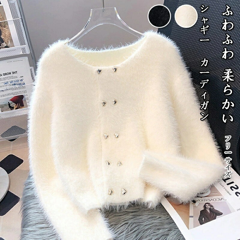 【月末セール8％OFFクーポンあり 12/1まで】シャギーカーディガン ニット レディース 秋冬 カーディガン 長袖 ショート丈 ニットカーディガン ふわふわ 柔らかい 羽織り 前開き クルーネック アウター ハートボタン ふわふわカーディガンのサムネイル