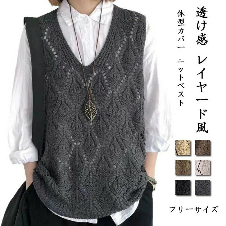 Rakuten - ニットベスト 透かし編み レディース ベスト ニット 春夏 ジレ Vネック 袖なし サマーニット 透かし彫り 重ね着 トップス レイヤード ノースリーブ Vネックベスト 透け感 レイヤード風 プルオーバー おしゃれ カジュアル アウター 通勤 通学 OL