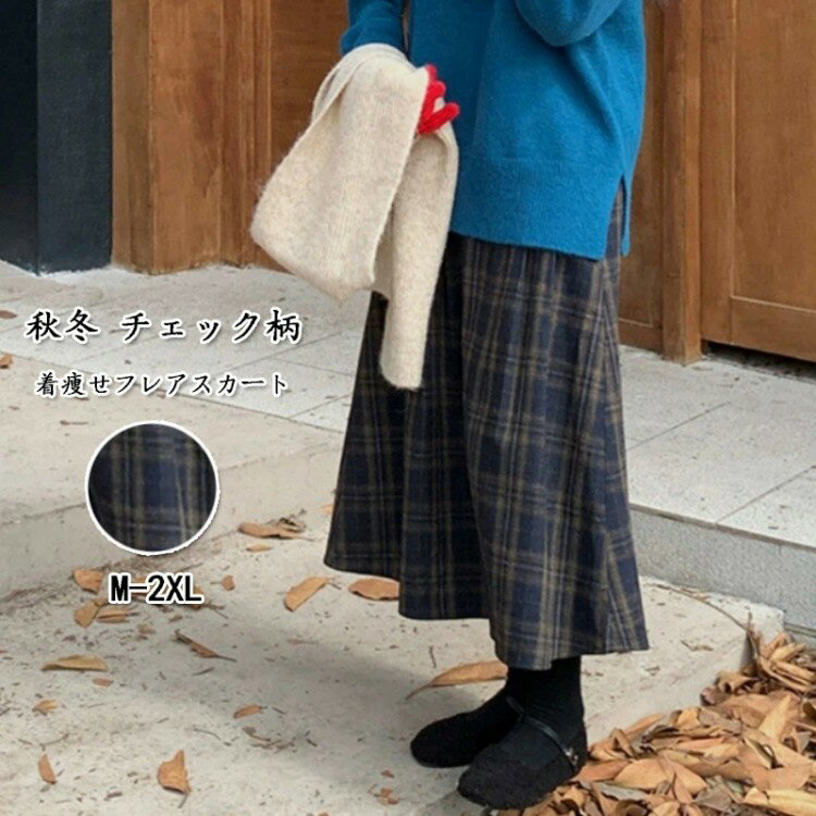フレアスカート レディース ロング 秋冬 チェック柄スカート ラシャ マキシ丈 スカート ゴム ハイウエスト ボトムス ロングスカート Aラインスカート ゆったり 体型カバー ラシャスカート ひざ下 着痩せ エレガント 大人 レイヤード 通勤 美脚