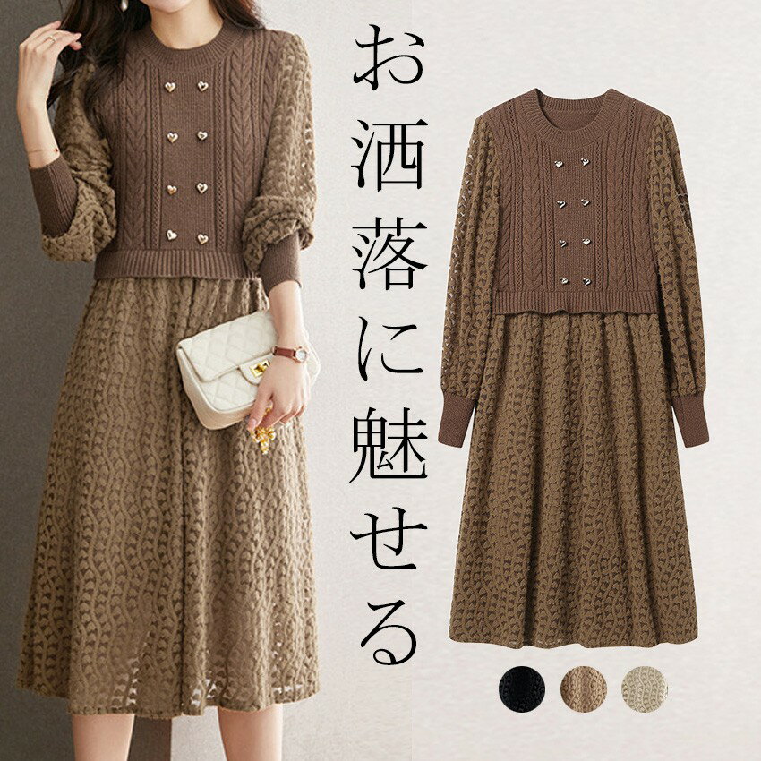 重ね着風 ワンピース ニット 膝上 ボリューム袖 丸首 レース ケーブル編み レイヤード風 ニットワンピース Aライン 体型カバー 着?せ カジュアル 秋冬 エ...