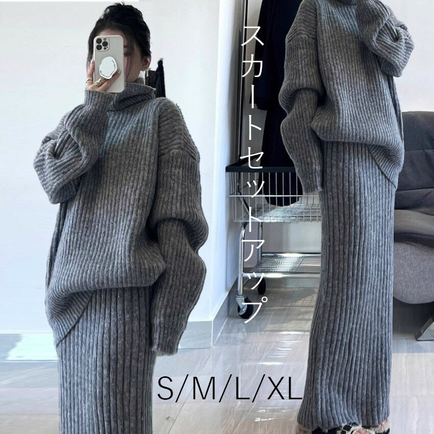 ニット セットアップ レディース 大きいサイズ セーター スカート スカートセットアップ リブ ハイネック 長袖 スリム マキシ丈 オシャレ カジュアル きれいめ ロングスカート 秋 冬 シンプル お出かけ 普段着