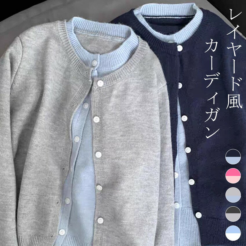 レイヤード風 カーディガン レディース ニットカーディガン クルーネック 丸首 長袖 トップス 重ね着風 ニット トップス アウター 切り替え 秋 冬 通勤 オフィスカジュアル 秋服 オシャレ カジュアル シンプル お出かけ普段着