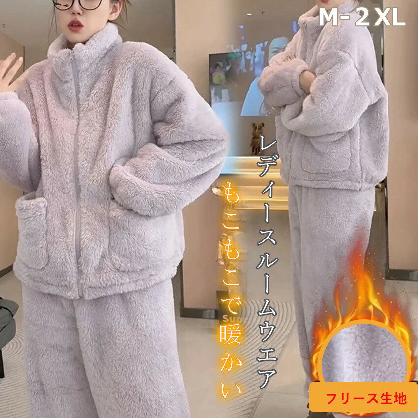 ルームウエア レディース 大きいサイズ ボアジャケット ロングパンツ 上下セット ジップアップ フリース トップス 厚手 長袖 立ち襟 暖かい 冬服 パジャマ セットアップ 部屋着 リラックス感