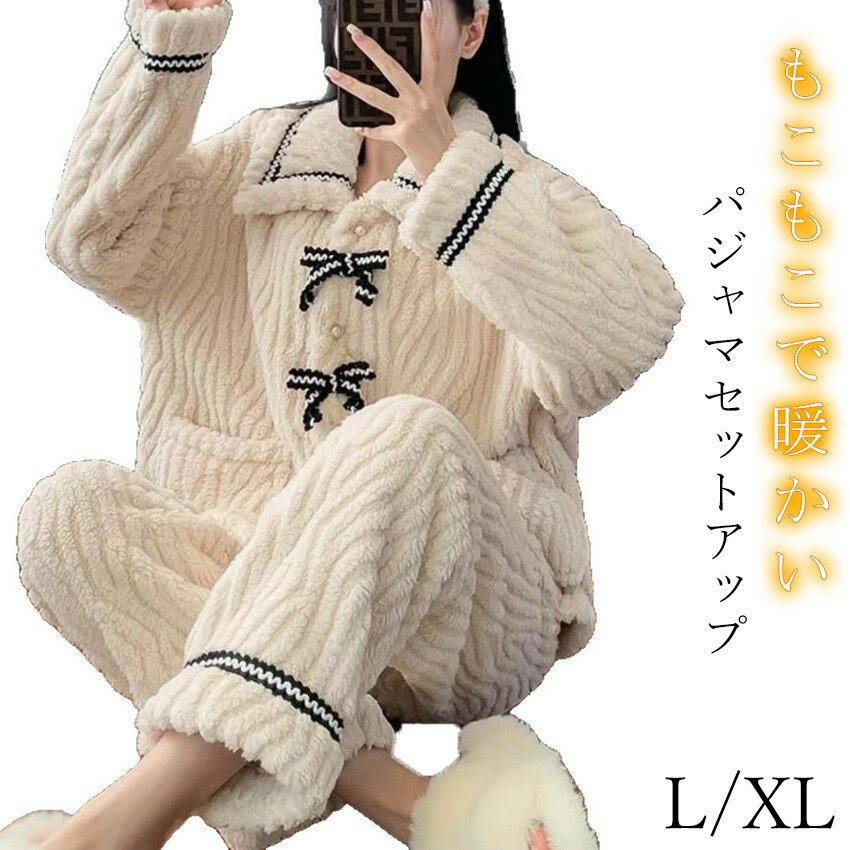 ルームウエア レディース リボン付き 部屋着 着る毛布 上下セット パジャマ ボア アウター ロングパンツ もこもこ ナイトウエア 部屋着 寝間着 寝巻き 秋冬 厚手 暖かい 起毛 羽織 リブ 大きいサイズ