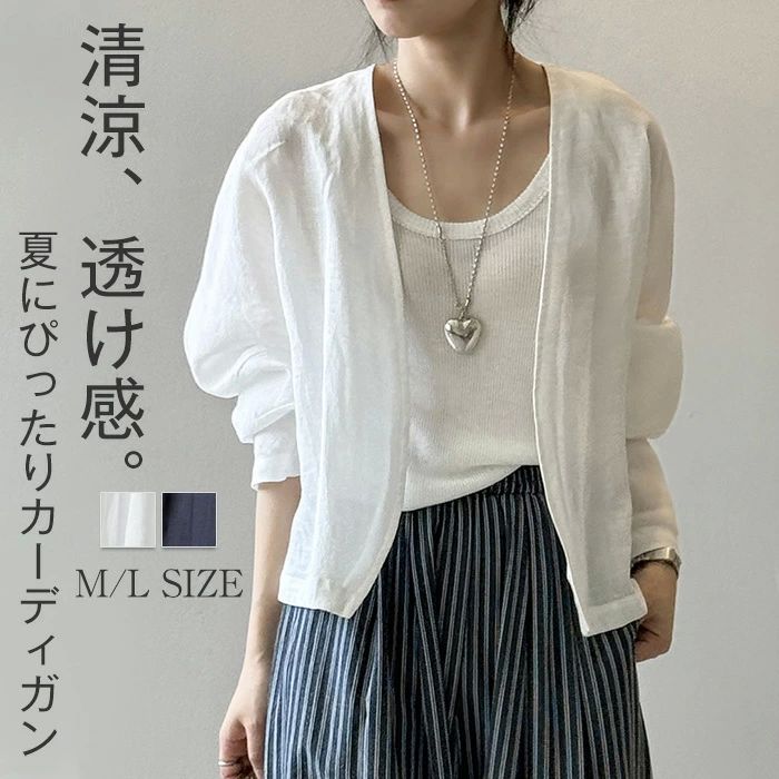 Rakuten - カーディガン レディース 春 秋 透け感 リネン ライトアウター 軽アウター 長袖 UVカット 羽織り 麻混 ジャケット 長袖 紫外線対策 日焼け防止 女性用 大人 女の子 ママ 大きいサイズ 上品 おしゃれ トレンド感