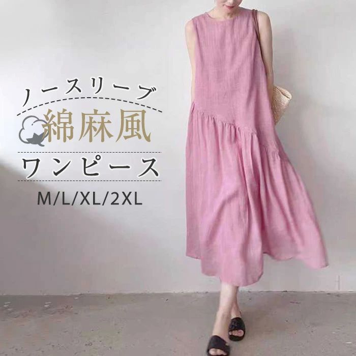 Rakuten - ワンピース レディース 夏 綿麻ワンピース Aライン ノースリーブ ロング丈 カジュアル シンプル 体型カバー リネン 森ガール マキシワンピース ゆったり 大きいサイズ おしゃれ 送料無料