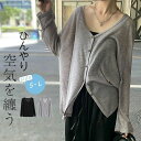 サマーニット カーディガン ニット トップス レディース 春 夏 秋 さっと羽織れる ゆったり フェミニン UV対策 涼しい 接触冷感 着回し 透け感 ベーシッ...
