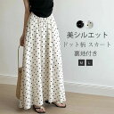 スカート ドット柄スカート ロングスカート ドット柄 水玉 ロング丈 マキシ丈 フレアスカート ボトムス Aライン ポケット付き 裏地付き ウエストゴム ゆったり 体型カバー 着痩せ 春 夏 お出かけ デート 可愛い お洒落