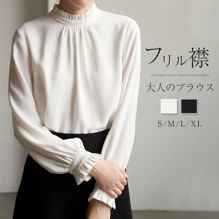 Rakuten - ブラウス フリル襟 レディース ブラウス 長袖 レディース Tシャツ ブラウス 無地 シャツ ブラウス ハイネック 七五三 ママ スーツインナー 入学式 卒業式 インナー 立ち襟 大人 お洒落 フォーマル 通勤 OL 白