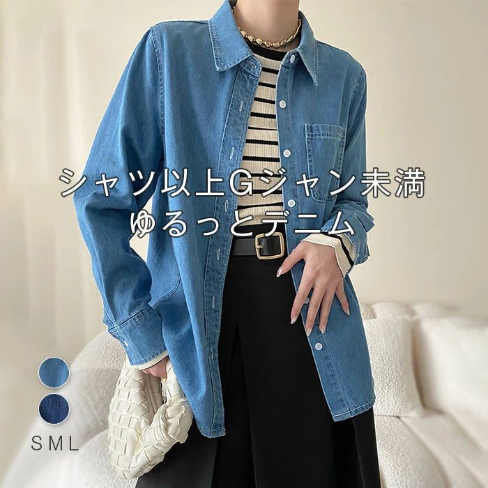 Rakuten - シャツ レディース デニム 秋 春 シャツジャケット 羽織り シャツ ジャケット 長袖 大きいサイズ メンズライク ジャケット ゆるシャツ ゆったり シンプル カジュアル 着回し ビッグシルエット 体型カバー 幅広カフス