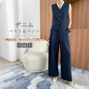ベスト ワイドパンツ デニム セットアップ レディース タックワイドパンツ ジレ ベスト デニム 春 秋 夏 着痩せ シンプル きれいめ お洒落 重ね着 レイヤ...