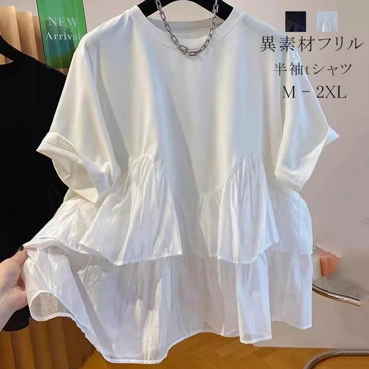 Tシャツ 切り替え レディース フリル 春 夏 半袖Tシャツ トップス ブラウス カットソー フリル裾 ペプラム 異素材 半袖ブラウス クルーネック 無地 フレア裾 体型カバー きれいめ ゆったり 可愛い お洒落 着回し抜群 カジュアル