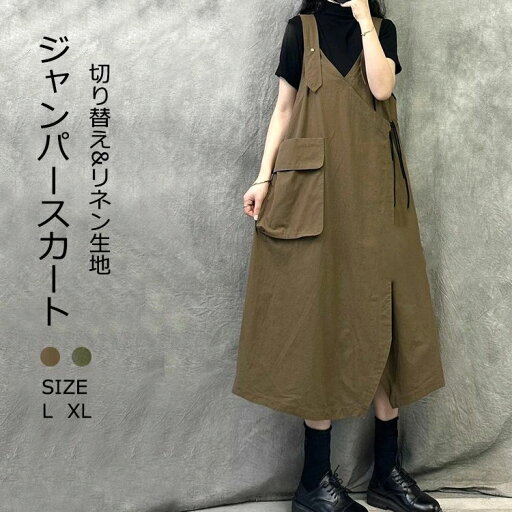 ジャンパースカート サロペット Aライン レディース リネンワンピース スカート ワンピース ロングスカート 切り替え ロング丈 マキシ丈 ポケット付き 体型カバー シンプル 薄手 着痩せ 重ね着 マキシ丈 オーバーサイズ キャミワンピース レイヤード 大きいサイズ 春 夏 ジャンパースカート サロペット Aライン レディース リネンワンピース スカート ワンピース ロングスカート 切り替え ロング丈 マキシ丈 ポケット付き 体型カバー シンプル 薄手 着痩せ 重ね着 マキシ丈 オーバーサイズ キャミワンピース レイヤード 大きいサイズ 春 夏