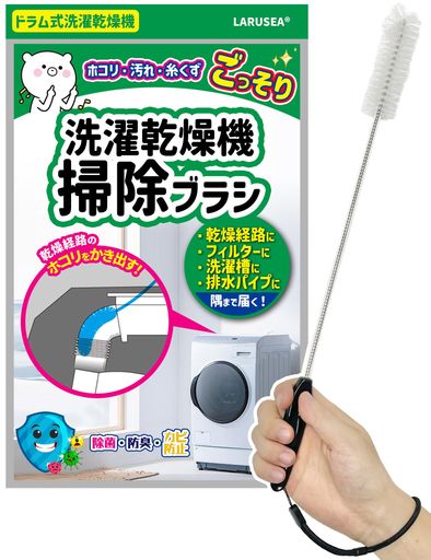 Larusea(ラルシー)掃除ブラシ「パナソニックAXW22R-9DA0の互換品」Panasonicドラム式洗濯乾燥機洗濯槽..