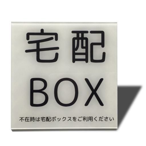 【宅配ボックスへスマートに誘導】 「不在時は宅配ボックスをご利用ください」と配達員の方に一目で伝わる明瞭なサインプレートです。ネット通販の利用が多い方や、外出がちで荷物を受け取れない方の「再配達」の手間を無くし、ノンストレスな受け取りをサポートします。 【高級感のある2mm厚アクリル】 ペラペラなシールやプラスチック製とは異なり、2mm厚の高品質アクリル素材を採用。ガラスのような透明感と美しい光沢があり、ご自宅の玄門、ドア、ポストの雰囲気を格上げするスタイリッシュなデザインです。 【強力マグネットで簡単取り付け】 裏面には1.5mmの厚手・強力マグネットシートを全面に採用。風や振動でズレたり落ちたりする心配がなく、何度でも貼り直しが可能です。※スチール製のドアやポスト、鉄製宅配ボックス等に磁石がつくか事前にご確認ください。(※ステッカータイプも選べます) 【屋外仕様の優れた耐水性・耐候性】 雨、風、直射日光(紫外線)に強い高耐久設計。長期間屋外に設置しても文字が薄くなったり、プレートが反り変形したりしにくく、美しい状態を長くキープします。お手入れもサッと拭くだけで簡単です。