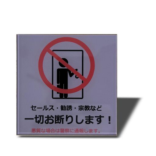 SEAGRON セールス 勧誘 宗教など一切お断りします(イラスト型) サインプレート マグネット 注意 アクリル製 おしゃれ…