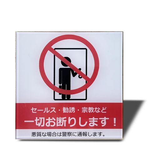 SEAGRON セールス 勧誘 宗教など一切お断りします(イラスト型) サインプレート マグネット 注意 アクリル製 おしゃれ…