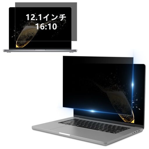 【対応機種】 12.1インチ 16:10(横261 mm x 縦 164 mm)です。※ご注意:ご注文の前に、お使いのモニターの長さと幅を測定してください。詳しくは商品画像2枚目のサイズ確認方法をご参照ください。対応ブランド例:HP、Lenovo、Dell、Acer、ASUS、Samsung、Envy、Toshibaなど、その他のノートパソコンブランドとも互換性があります。※同じインチ数でも機種によってサイズにばらつきがあるため、事前に詳細な寸法の確認をおすすめします。 【驚異的なプライバシー保護】 視野角 60度の覗き見防止フィルターです。スクリーンの正面からはいつも通り快適に見え、60°以外の角度からは画面が真っ黒に見えますので、周囲の人からの覗き見を防止します。新幹線やカフェなどの場所で作業をしていても情報の漏洩リスクを回避し、プライバシーをしっかり守ります。どこでも、いつでも安心してご使用いただけます。 【目の保護対策】 高品質のフィルター層で眼に有害なブルーライトを約70%、紫外線を99%カットできる覗き見防止フィルムです。
