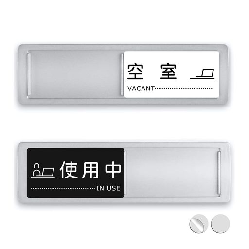 Rakuten - JLPESEAES使用中空室プレートスライド式18x5CM部屋使用中表示会議室プレートマグネット看板テープ付き設置簡単事務所店舗会議室家トイレ(silver)