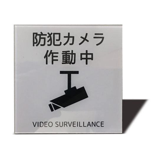 Seagron防犯カメラ作動中マグネットサインプレート2mmアクリル製おしゃれ(100x100mm防犯カメラ作動中ー..
