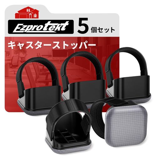 Ezprotektキャスターストッパー5個セット毛玉がつかないキャスター椅子固定傷防止家具が楽に移動できる振動吸収家具保護パッドキズ防止フローリング用