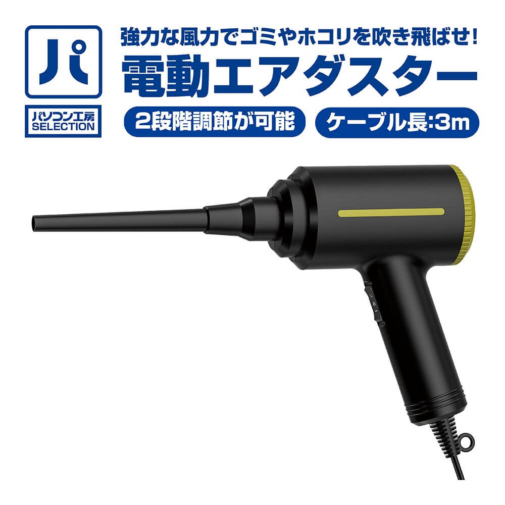 パソコン工房 電動エアダスター(UNI-AD01) パソコン工房SELECTION 超強力!ハイパーエアダスター 2段階調節が可能