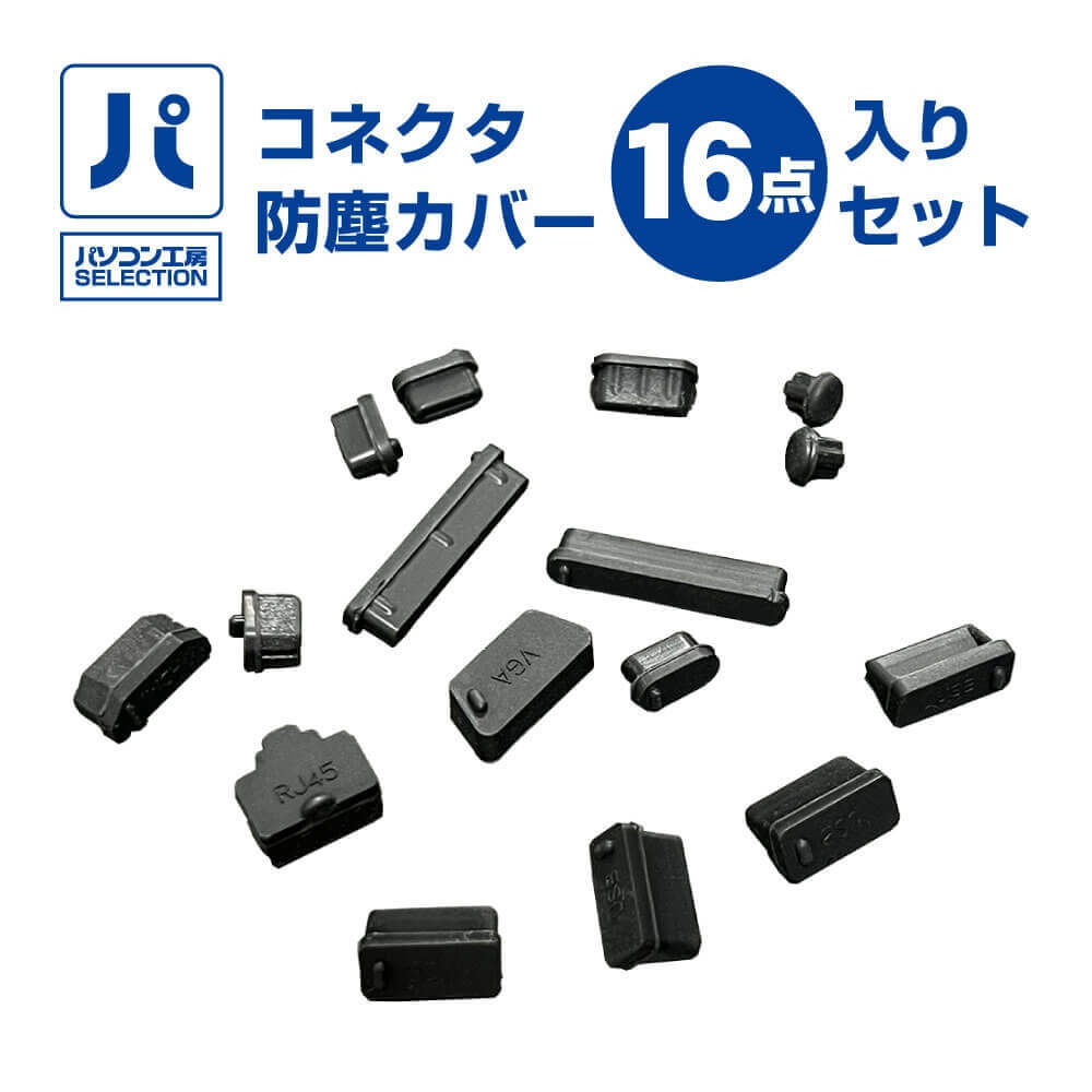 樂天商城 - パソコン工房 UNI-CAP01 10個セット コネクタ防塵カバー 16点入りセット×10袋まとめ買いパック!