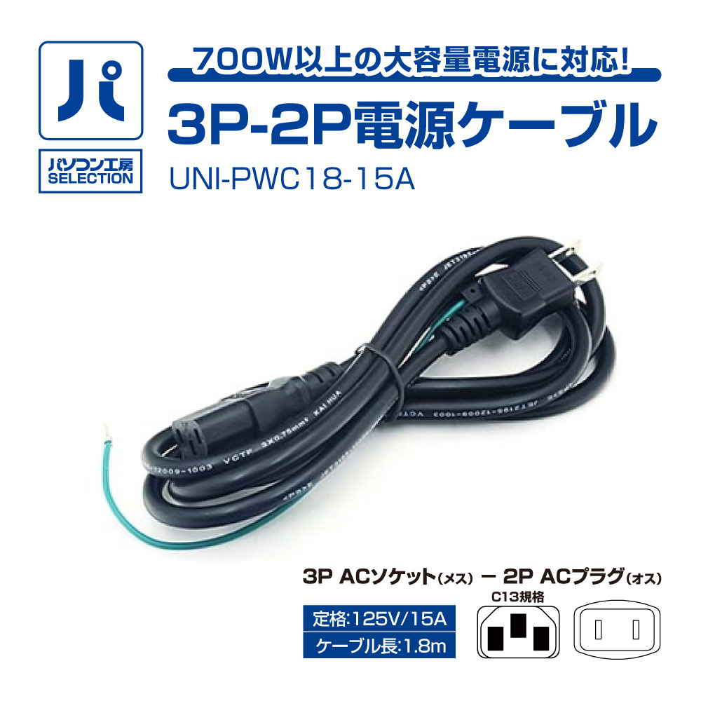Rakuten - パソコン工房 3P-2P電源ケーブル ( UNI-PWC18-15A ) パソコン工房SELECTION 3P-2P電源ケーブル 700W以上の大容量電源に対応!