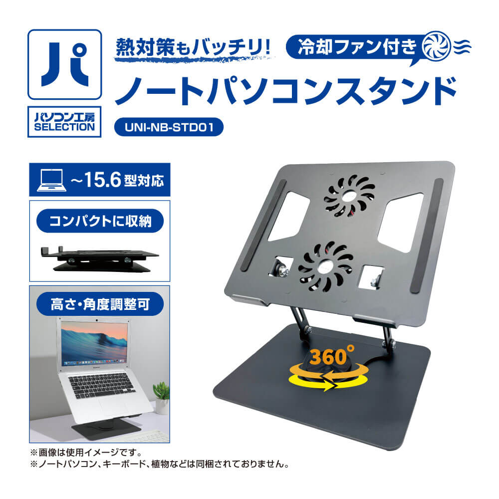 熱対策もバッチリ!冷却ファン付き ノートパソコンスタンド 15.6型程度・耐荷重最大3kg 対応視線を高くすることで疲労を軽減! 2つのファンがノートパソコンを強力の冷却! ・15.6型程度まで対応 ・コンパクトに収納可能 ・高さ、角度調整可能 ■製品仕様 ・サイズ:約250×224×43mm (WDH) ※折り畳み時 ・重量:約925g ・ファン数:2 ・ファンサイズ:直径約80mm ・ファン回転数:最大2100rpm ・最大風量:24CFM ・対応ノートパソコン:15.6型程度まで ・消費電力:5V 600mA ・付属品:USB電源ケーブル ・耐荷重:最大3kgノートパソコンスタンド 冷却ファン付き ( UNI-NB-STD01 )種類ノートパソコンスタンド最新情報につきましてはメーカーHPにてご確認くださいませ。◆◆ご注文前に必ずご確認ください◆◆・製品デザイン及び付属品・色・仕様等は予告なく変更される場合があります。(例:チップ配列含む基盤デザイン、色合い、マニュアルDL化など)・ご注文時や出荷時に仕様の指定はお承り致しておりません。(例:チップ構成やBIOSのリビジョンなど)・仕様変更に伴う交換、ご返品につきましてはお受けできません・万が一初期不良が発生した場合は交換・返品等の対応をさせていただきます。 対応保証期間が過ぎた場合は原則、有償修理扱いとなりますのでご注意下さい。・対応機種間違いなどの返品・交換には一切応じられません。予めよくご確認の上お求めください。・メーカー製/ブランドPCへの取付けに関しましては弊社にて動作保証が出来ませんので自己責任にてお取り付けください。・製品特性上、随時仕様詳細が変更する場合もございます。最新情報はメーカーサイトを必ずご確認下さい。・同一商品多数ご要望の方はご注文前に予めご連絡頂きますようお願いいたします。・商品開封後の返品はご遠慮頂いておりますので予めご了承くださいませ。・ご予約・お取寄せ商品等は入荷後随時配送となりますので、着日指定はご遠慮下さい。