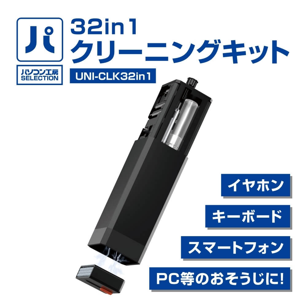 Rakuten - パソコン工房 32in1 クリーニングキット ( UNI-CLK32in1 ) あらゆるところをキレイにおそうじ! 32in1 おそうじツール