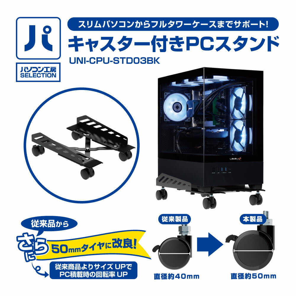 パソコン工房 キャスター付きPCスタンド ( UNI-CPU-STD03BK ) パソコン工房SELECTION デスクトップパソ..