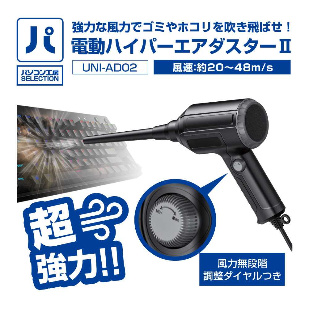乐天商城 - パソコン工房 電動ハイパーエアダスターII ( UNI-AD02 ) パソコン工房SELECTION 超強力!ハイパーエアダスター 風力無段階調整ダイヤルつき