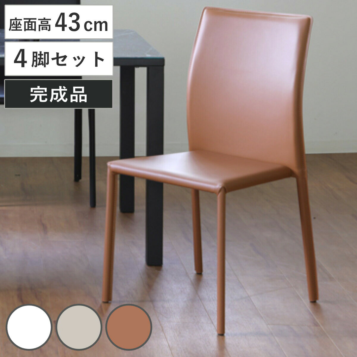 サイズ約 幅42×奥行51.5×高さ88（cm）座面高：約 43（cm）内容量同色4脚セット材質張り生地：合成皮革（PVC）クッション材：ウレタンフォームフレーム：スチール種類ホワイト、ベージュ、ブラウンスタッキング可能組立状態完成品お届け梱包数1個口注意事項※商品ページ内には別の商品を含む画像を使用しています区分返品・キャンセル区分（不可）ダイニングチェア 座面高43cm BRIGHT スタッキングチェア 同色4脚セットおすすめポイント※こちらはチェアのみの販売です空間をスマートに見せるチェア　同色4脚セットワンカラー同素材でまとめたシンプルな形のチェアです。無駄のないデザインはお部屋にすっきりと馴染み、主張感のあるインテリアとも組み合わせやすいです。最大4脚まで積み重ねが可能最大4脚まで積み上げできるスタッキングチェアです。常時お使いいただくのはもちろんのこと、コンパクトにまとまり収納に場所をとらないので、来客時などの増数用としてもおすすめです。商品詳細どのテイストにも合わせやすいフェイクレザー上品さを感じられるフェイクレザー（合成皮革）の張地は、シンプルモダンやホテルライクのようなシックなイメージにもぴったりですが、ナチュラルテイストやカジュアルテイストとも相性が良く万能です。圧迫感のないすっきりした脚元脚元までフェイクレザーで仕上げたチェアは、すっきりした統一感のあるデザインで、空間に圧迫感を感じさせません。商品画像カラーサイズ関連キーワード：おしゃれ オシャレ お洒落 スタイリッシュ インテリア 家具 1人用 1人掛け 一人掛け シンプル ダイニングチェアー レザー調