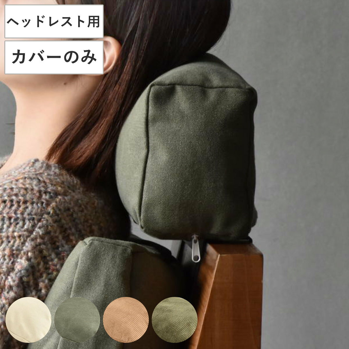 交換用替えカバー infinite専用 ヘッドレストカバー （ カバーリング ヘッドレスト...