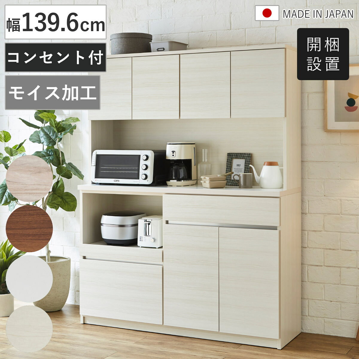 サイズ約 幅139.6×奥行45×高さ180（cm）重量約 78kgモイス重量2.5kg内容量1台材質仕上げ材：【ホワイト】ポリエステル化粧板【木目グレー、木目ブラウン、木目ホワイト】強化紙化粧板種類ホワイト、木目ホワイト、木目ブラウン、木目グレー生産国日本製引き出し段数2段引き出しフルスライドレール仕様耐荷重スライド棚：約15kg引き出し1段あたり耐荷重小引出し約10kg大引出し約15kg天板耐荷重約30kg棚板1枚あたり耐荷重約10kg組立状態業者組立品備考スライド棚：1口コンセント付きオープン収納部：2口コンセント付き区分返品・キャンセル区分（不可）食器棚 幅139.6cm コンセント付き スライド棚 モイス加工 日本製おすすめポイント大容量収納でキッチンをすっきり整理できる食器棚毎日使うものを美しくまとめて、空間まですっきり整える。収納力、使いやすさ、デザイン性をバランスよく備えた幅139.6cmのキッチンボードです。引出収納と扉収納を組み合わせることで、カトラリーから鍋、ストック品まで効率よく収納可能。生活感を隠しながら、キッチンを美しく整えます。蒸気を吸収、放出する「モイス加工」モイスとは、天然素材を主原料とした薄型パネルで、優れた調湿機能を持つエコ素材です。家電を使用する時に発生する蒸気を吸収し、湿度に応じて放出することで、収納内部の湿気対策に配慮しています。モイスは調湿機能だけでなく、消臭性・耐熱性にも優れているのが特徴。毎日使うキッチンだからこそ、見えない部分にもこだわった安心仕様です。美しい4色のカラーバリエーション【木目グレー】ナチュラルな木目とやさしい色合いがお部屋に馴染みます。【木目ブラウン】重厚感あるダークな色合いがエレガントな仕上がりです。【ホワイト】清潔感溢れる輝きの白でお部屋をワントーン明るく演出します。【木目ホワイト】ナチュラルでな優しい色合いが穏やかな空間に馴染みます。商品詳細入れたい物に合わせて便利に使える扉収納収納する物の高さに合わせて棚板の位置を細かく調整できるため、無駄な空間を作らず効率よく収納できるのも魅力です。大型の調理器具から小皿やグラスまで、それぞれに最適な収納スペースを作れます。耐震ダボを採用し地震の揺れで棚板が落ちるのを防止します。上部扉収納【可動棚2枚：3cmピッチ・5段階】下部扉収納【可動棚2枚：3cmピッチ・9段階】機能性抜群の引出し収納引出しは奥まで見渡せるフルスライドレール仕様で、必要なものをスムーズに取り出せます。浅型引出しはカトラリーやキッチンツールなどの細かなアイテムを、深型引出しは食品ストックや調理器具などかさばる物の収納に便利。収納する物に合わせて使い分けることで、キッチンが散らかりにくくなり、毎日の家事効率も向上します。家電収納に便利なスライド棚炊飯器や電気ポットの蒸気も逃がしやすいスライド棚は、必要な時だけ引き出せるので作業スペースを圧迫しません。1口コンセント付きで配線もスッキリします。自由に使えるオープン収納大き目のオープンスペースで大きな調理家電も収納可能です。2口のコンセントを設置しているので、オーブンレンジなどの家電も設置できます。シリーズで揃えて統一感のあるキッチンに食器棚、キッチンカウンター、オープン収納などを横並びに配置することで、収納量を増やしながら、まるで造り付け家具のようなすっきりとした空間を演出します。セイルシリーズ各サイズはこちらセイルシリーズ【モイス加工】各サイズはこちらカラーサイズサイズ違い食器棚 幅60cm モイス加工食器棚 幅90cm モイス加工食器棚 幅115.3cm モイス加工食器棚 幅139.6cm モイス加工【▲このページの商品】関連キーワード：キッチンボード 家電収納 収納 家具 大容量 幅140 奥行45 高さ180 cm センチ 作業台 調湿 吸湿 消臭 炊飯器 ポット 電子レンジ おしゃれ お洒落 オシャレ かわいい 可愛い カワイイ 便利 新生活 模様替え 新築 施主支給 食器収納 キッチン家具 ストッカー LH21897 LH21896
