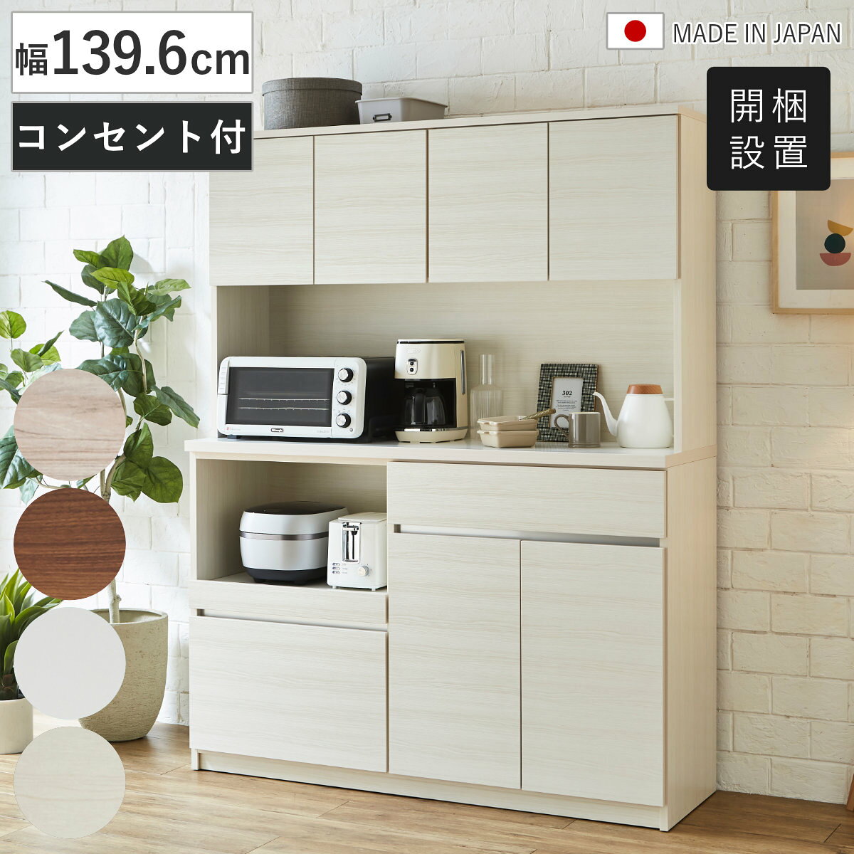 サイズ約 幅139.6×奥行45×高さ180（cm）重量約 78kg内容量1台材質仕上げ材：【ホワイト】ポリエステル化粧板【木目グレー、木目ブラウン、木目ホワイト】強化紙化粧板種類木目グレー、木目ブラウン、ホワイト、木目ホワイト生産国日本製引き出し段数2段耐荷重スライド棚：約15kg引き出し1段あたり耐荷重小引出し約10kg大引出し約15kg天板耐荷重約30kg棚板1枚あたり耐荷重約10kg組立状態業者組立品備考スライド棚：1口コンセント付きオープン収納部：2口コンセント付き区分返品・キャンセル区分（不可）食器棚 幅139.6cm 木目調 コンセント付き 日本製おすすめポイント大容量収納でキッチンをすっきり整理できる食器棚毎日使うものを美しくまとめて、空間まですっきり整える。収納力、使いやすさ、デザイン性をバランスよく備えた幅139.6cmのキッチンボードです。引出収納と扉収納を組み合わせることで、カトラリーから鍋、ストック品まで効率よく収納可能。生活感を隠しながら、キッチンを美しく整えます。美しい4色のカラーバリエーション【木目グレー】ナチュラルな木目とやさしい色合いがお部屋に馴染みます。【木目ブラウン】重厚感あるダークな色合いがエレガントな仕上がりです。【ホワイト】清潔感溢れる輝きの白でお部屋をワントーン明るく演出します。【木目ホワイト】ナチュラルでな優しい色合いが穏やかな空間に馴染みます。商品詳細入れたい物に合わせて便利に使える扉収納収納する物の高さに合わせて棚板の位置を細かく調整できるため、無駄な空間を作らず効率よく収納できるのも魅力です。大型の調理器具から小皿やグラスまで、それぞれに最適な収納スペースを作れます。耐震ダボを採用し地震の揺れで棚板が落ちるのを防止します。上部扉収納【可動棚2枚：3cmピッチ・5段階】下部扉収納【可動棚2枚：3cmピッチ・9段階】機能性抜群の引出し収納引出しは奥まで見渡せるフルスライドレール仕様で、必要なものをスムーズに取り出せます。浅型引出しはカトラリーやキッチンツールなどの細かなアイテムを、深型引出しは食品ストックや調理器具などかさばる物の収納に便利。収納する物に合わせて使い分けることで、キッチンが散らかりにくくなり、毎日の家事効率も向上します。家電収納に便利なスライド棚炊飯器や電気ポットの蒸気も逃がしやすいスライド棚は、必要な時だけ引き出せるので作業スペースを圧迫しません。1口コンセント付きで配線もスッキリします。自由に使えるオープン収納大き目のオープンスペースで大きな調理家電も収納可能です。2口のコンセントを設置しているので、オーブンレンジなどの家電も設置できます。シリーズで揃えて統一感のあるキッチンに食器棚、キッチンカウンター、オープン収納などを横並びに配置することで、収納量を増やしながら、まるで造り付け家具のようなすっきりとした空間を演出します。セイルシリーズ各サイズはこちらセイルシリーズ【モイス加工】各サイズはこちらカラーサイズシリーズ紹介食器棚 幅115.3cm 食器棚 幅139.6cm 【▲このページの商品】食器棚 幅89.7cm 食器棚 幅60cm コンセント付キッチンカウンター 幅89.7cm 食器棚 幅60cm 関連キーワード：キッチンボード 家電収納 収納 家具 大容量 白 ブラウン グレー 茶色 灰色 ホワイトインテリア 淡色 ナチュラル シンプル 幅140 奥行45 高さ180 cm センチ 作業台 炊飯器 ポット 電子レンジ おしゃれ お洒落 オシャレ かわいい 可愛い カワイイ 便利 新生活 模様替え 新築 施主支給 食器収納 キッチン家具 ストッカー LH21825 LH21896
