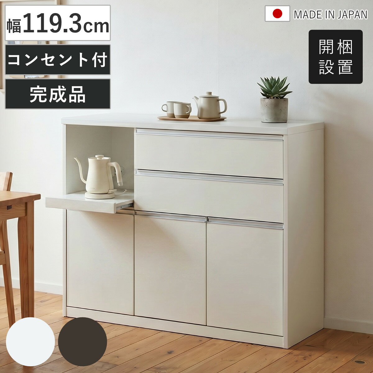 サイズ約 幅119.3×奥行44.5×高さ100（cm）重量約 45kg内容量1台材質扉前面：【木目ダークブラウン】強化シート・MDF【ホワイト艶あり】ハイグロス・MDF本体：コート紙・MDF引手：アルミニウム天板：ポリエステル化粧板仕上げ種類木目ダークブラウン、ホワイト艶あり生産国日本製引き出し段数2段引き出しフルスライドレール仕様耐荷重スライド棚：約15kg引き出し1段あたり耐荷重約10kg天板耐荷重約30kg棚板1枚あたり耐荷重約5kg組立状態完成品備考1口コンセント付き区分返品・キャンセル区分（不可）キッチンカウンター 幅119.3cm スライド棚 日本製おすすめポイント収納力と作業性を両立したキッチンカウンター家電収納、引出し収納、扉収納をバランスよく備えたキッチンカウンターです。高さ約100cmのハイカウンター設計は、作業台としても使いやすく、調理の補助スペースとしても活躍します。美しい2色のカラーバリエーション【木目ダークブラウン】深みのある木目調デザインが上質な存在感を演出。ステンレス調のラインが映え、サラりとした手触りと木目の風合いがモダンで落ち着いた空間に仕上がります。【ホワイト艶あり】艶のある鏡面仕上げが空間に明るさと清潔感をプラス。光をやわらかく反射し、キッチンを広く見せてくれます。天板には防汚性と防水性に優れたポリエステル化粧板を使用。水ぶきでお手入れいただけます。商品詳細キッチンの様々な物がスッキリ収まる引出し収納引出しは奥まで見渡せるフルスライドレール仕様なので、重たい鍋やストック食品もスムーズに出し入れできます。掴みやすいアルミ製L型ハンドルを採用し、両端にはプラスチック製のエンドキャップを取り付けており安全面にも配慮しています。入れたい物に合わせて便利に使える扉収納扉収納内は可動棚仕様で、棚板は6cmピッチ、5段階で高さの調整ができます。耐震ダボを採用し地震の揺れで棚板が落ちるのを防止します。家電収納に便利なスライド棚炊飯器や電気ポットの蒸気も逃がしやすいスライド棚は、必要な時だけ引き出せるので作業スペースを圧迫しません。1口コンセント付きで配線もスッキリ。棚天板部分は防汚性と防水性に優れたポリエステル化粧板を使用。水拭きでお手入れいただけます。背面化粧仕上げでレイアウト自由背面まで美しく仕上げられているので、キッチンとダイニングの間仕切りとしても設置可能です。商品画像カラーサイズ関連キーワード：食器棚 カップボード 収納 家具 ストッカー フルスライドレール 幅120 奥行45 高さ100 cm センチ 引き出し 引出 おしゃれ お洒落 オシャレ かわいい 可愛い カワイイ シンプル ブラウン 茶色 白 淡色 木目調 艶あり 鏡面仕上げ 間仕切 便利 新生活 新築 模様替 炊飯器 ポット 電子レンジ