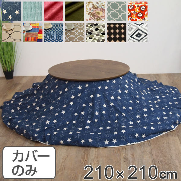 サイズ約 直径210（cm）内容量1枚材質表・裏生地：綿100％カラーデニムスター、ターコイズブルー、カメリアピンク、オリーブグリーン、ジャガード、サークル、チャビ、アルフェスブルー、アルフェスベージュ、ドット、アルフェスミント、マーブル、フフラサンシャイン、キリムダイヤブラック生産国日本製備考適応こたつふとん：直径210cm円形区分返品・キャンセル区分（不可）●安心・安全・高品質の三拍子揃った日本製ふとんカバーです。●カバー裏面の中央にファスナーがついています。●表・裏には綿100％の生地を使用しているので、肌触りが良いです。●直径210cm円形のふとんに付けてください。●こちらの商品はこたつふとんのカバーです。●ヌードふとん本体、こたつは別ページにて販売しております。安心・安全・高品質の三拍子揃った日本製ふとんカバー幅75〜90cm円形のこたつに対応素材にこだわり、表生地と裏生地は綿を100％使用していて、国内生産をしております。お部屋の雰囲気や気分でお好きな柄に取り換えられます。直径210cmの円形タイプのふとんカバーです。※こたつ布団カバーのみの販売です。35種類の豊富なデザインが揃ってます！ポップなデザインや、シックなデザインまで、沢山のデザインを取り揃えております！お部屋に合わせて、お選びください。その他のデザインはシリーズ紹介からご覧いただけます。取替えが簡単なファスナー付きカバーの裏面の中央にファスナーが付いているので、カバーの取替えが簡単です。円形　直径210cm布団カバー　円形　直径210cm布団カバー　円形　直径210cm布団カバー　円形　直径210cm関連キーワード：リビング 新婚 新生活 家族団らん 210 LH2182 LH3240 EH19-436、EH19-437、EH19-438、EH19-439、EH19-440、EH19-441、EH19-442、EH19-443、EH19-444、EH19-445 LH3240 LH2182
