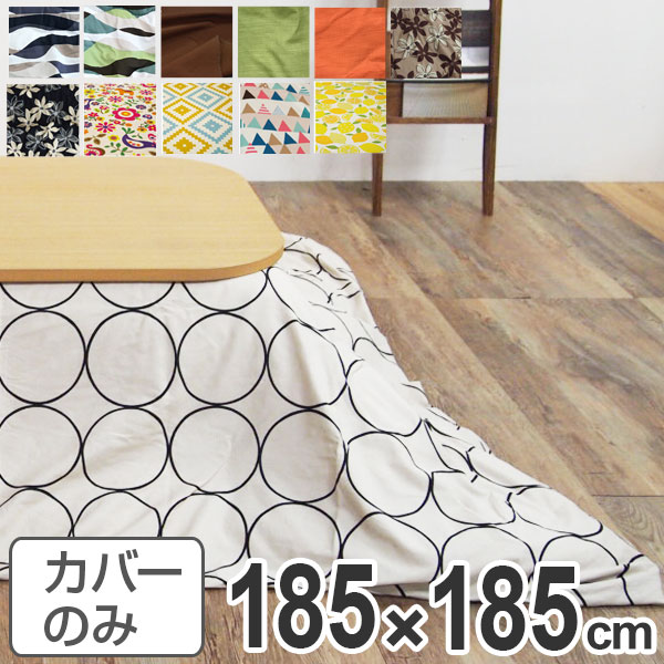 サイズ約 縦185×横185（cm）内容量1枚材質表・裏生地：綿100％カラーウェーブブルー、ウェーブグリーン、つむぎブラウン、つむぎグリーン、つむぎオレンジ、マリーベージュ、マリーブラック、キリムダイヤ、フラッグピンク、ポルカ、レモン生産国日本製備考適応こたつふとん：185×185cm正方形区分返品・キャンセル区分（不可）●安心・安全・高品質の三拍子揃った日本製ふとんカバーです。●カバー裏面の中央にファスナーがついています。●表・裏には綿100％の生地を使用しているので、肌触りが良いです。●185×185cm正方形のふとんに付けてください。●こちらの商品はこたつふとんのカバーです。ヌードふとん本体、こたつは別ページにて販売しております。安心・安全・高品質の三拍子揃った日本製ふとんカバー幅70〜75cm正方形のこたつに対応　素材にこだわり、表生地と裏生地は綿を100％使用していて、国内生産をしております。お部屋の雰囲気や気分でお好きな柄に取り換えられます。185×185cmの正方形タイプのふとんカバーです。※こたつ布団カバーのみの販売です。ファスナーとズレ防止用のひも付きカバーの裏面の中央にファスナーが付いているので、カバーの取替えが簡単です。布団を止めておくひもも付いているので、布団のズレを防いでくれます。31種類の豊富なデザインが揃ってます！ポップなデザインや、シックなデザインまで、沢山のデザインを取り揃えております！お部屋に合わせて、お選びください。その他のデザインはシリーズ紹介からご覧いただけます。布団カバー　正方形　185×185cm布団カバー　正方形　185×185cm布団カバー　正方形　185×185cm正方形　185×185cm関連キーワード：リビング 新婚 新生活 家族団らん 185 LH2182 LH3240 EH19-300、EH19-301、EH19-302、EH19-303、EH19-304、EH19-305、EH19-306、EH19-307、EH19-308、EH19-309、EH19-310